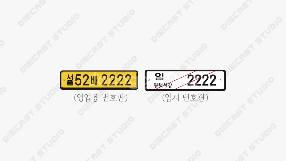 1:18 다이캐스트 번호판 판매합니다.--4
