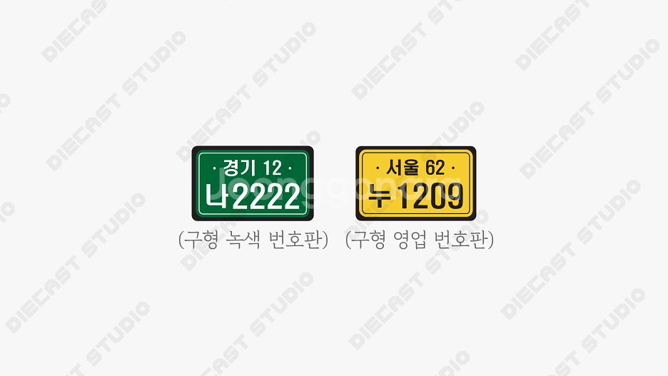 1:18 다이캐스트 번호판 판매합니다.--5