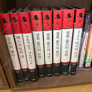 셜록 전권 팝니다(시간과 공간사, 1~8권 양장본)