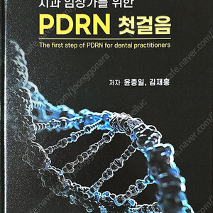 치과 임상가를 위한 PDRN 첫걸음