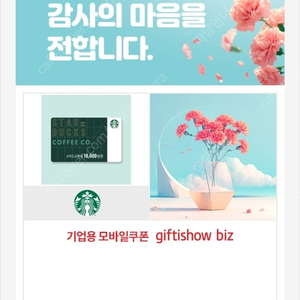 [스타벅스] e카드1만원교환권 땡스어라떼 달콤한가나슈세트