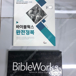 (제주도) 로고스와 함께 쓰기 좋은 성경 공부 프로그램 바이블웍스 10 BibleWorks 10, 완전정복 책 도서 세트