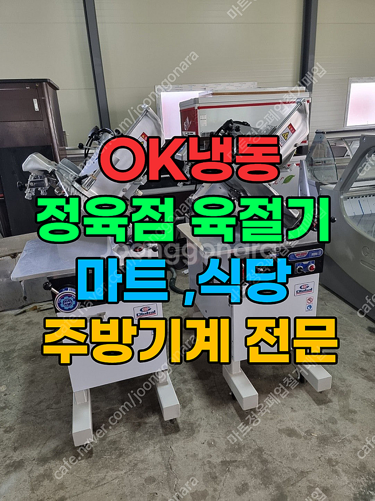 정육용 쇼케이스 및 육절기 판매[정육점 및 식당 창업 ...--0
