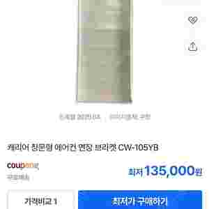 캐리어 창문형 에어컨 연장 브라켓 105cm 미개봉 팝니다