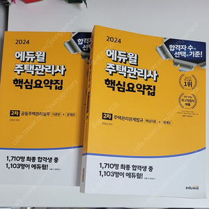 2024 에듀윌 주택관리사 핵심요약집 2차