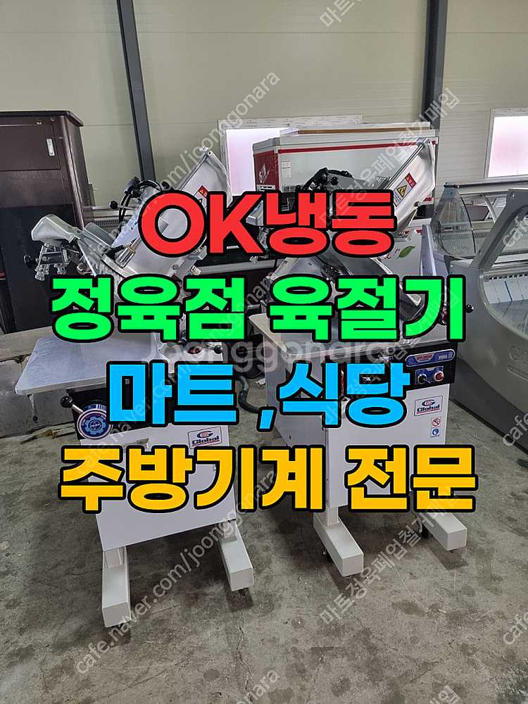 정육용 쇼케이스 및 육절기 판매(정육점 및 식당 창업 ...--0