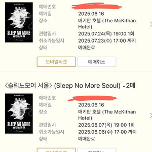 슬립노모어 티켓 양도(7/24,7/26,7/30,8/1,8/6,8/7,8/9)