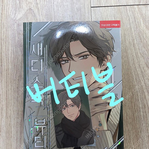 bl 비엘 웹툰 새디스틱 뷰티 외전B 새뷰b 우경민호 차우경 단행본 1권