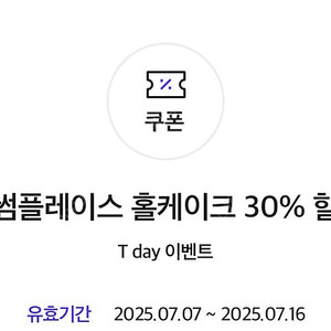 투썸플레이스 홀케이크 30% 할인쿠폰