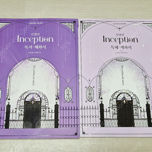 2026 유대종 인셉션 독해 독서 체화서