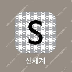 신세계 적립 미적립영수증 포인트 삽니다