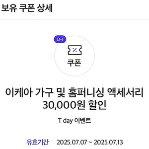 이케아 홈퍼니싱 3만원 + 레스토랑 1만원 쿠폰 일괄 티데이