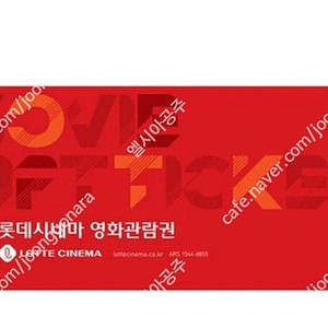 롯데시네마 2D 1인예매 7000원