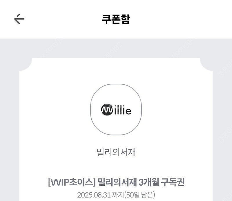 밀리의서재 3개월구독권 8.31기한--0