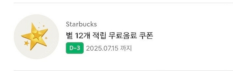 스타벅스 별12개 무료음료 쿠폰--1