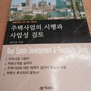 주택사업의 시행과 사업성 검토