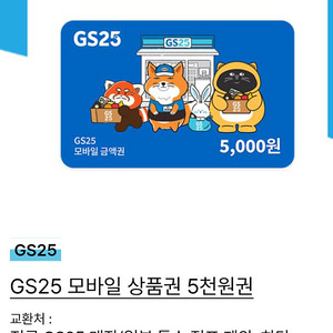 GS25 5,000원 모바일 상품권
