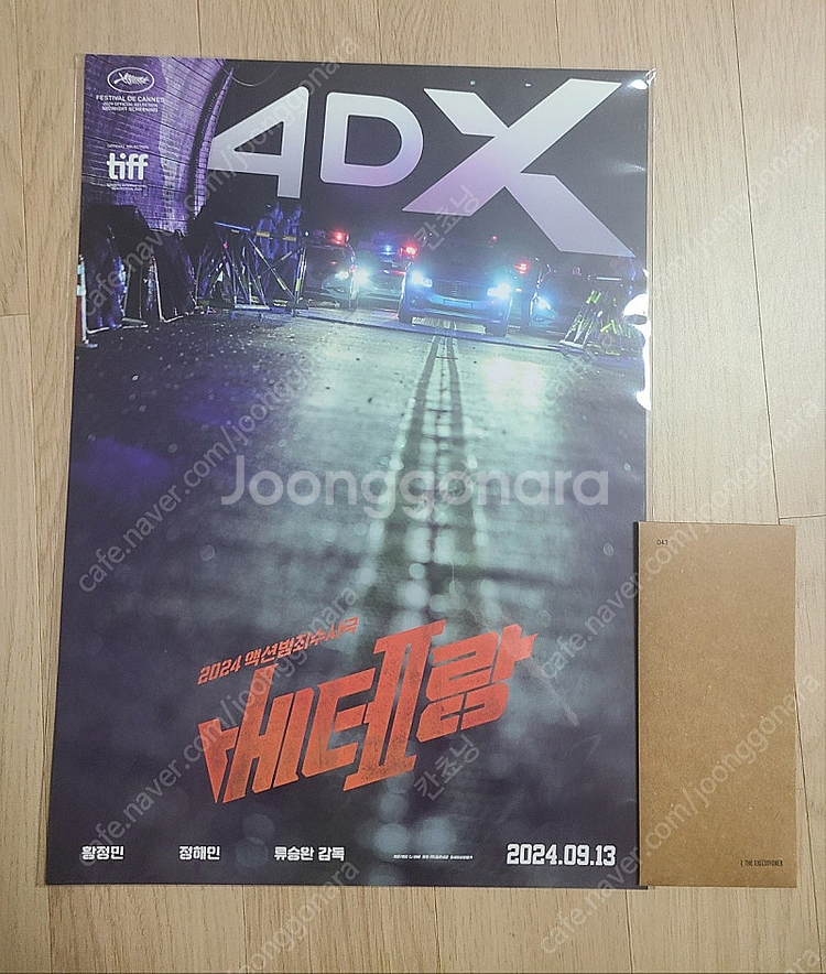 베테랑2 4dx포스터+TTT일괄 팝니다.--0
