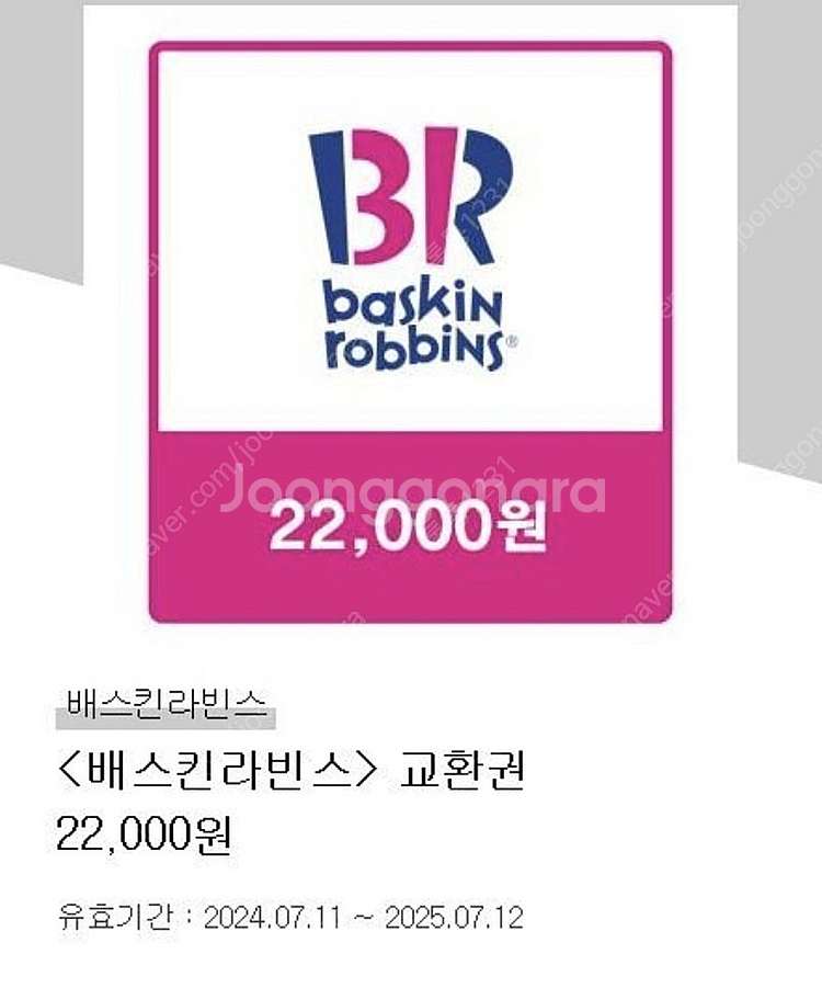 배스킨라빈스(25%-오늘까지) 22000원금액(ㅡ>16...--0