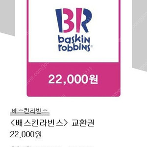 배스킨라빈스(25%-오늘까지) 22000원금액(ㅡ>16500)(~7/12)