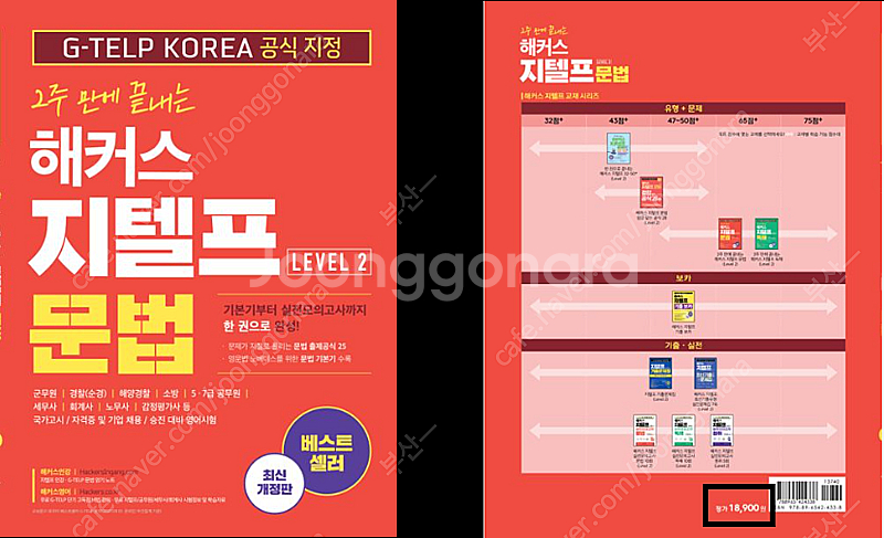 해커스 지텔프 문법, 독해, 기출 보카 책 팔아요--0