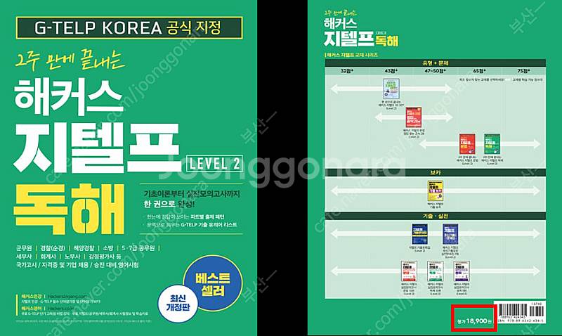 해커스 지텔프 문법, 독해, 기출 보카 책 팔아요--1