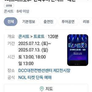 7월 13일 13시 )<미스터트롯3> 전국투어 콘서트 - 대전