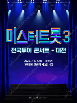 7월 13일 13시 )<미스터트롯3> 전국투어 콘서트 ...--1