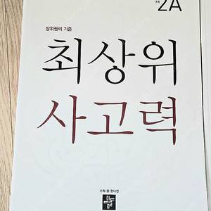디딤돌 최상위사고력2A