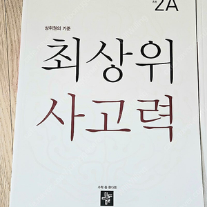 디딤돌 최상위사고력2A
