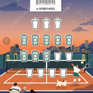 스타벅스 프리퀀시