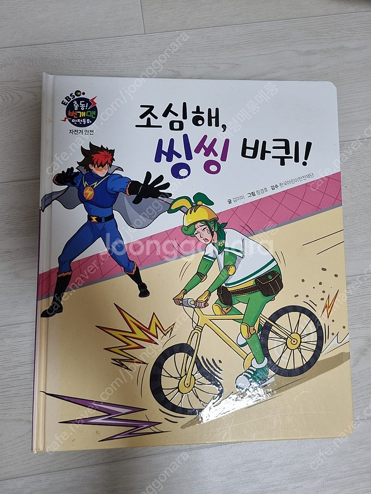 EBS 출동 번개맨 안전동화 10권--1