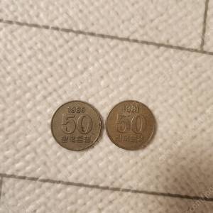 희귀동전 50원 1980,1981년도