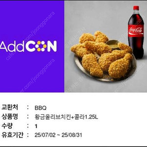 BBQ 치킨 황금 올리브 + 콜라 교환권