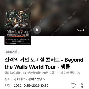 진격의 거인 오피셜 콘서트 - 앵콜 VIP석 1열 연석 / 단석