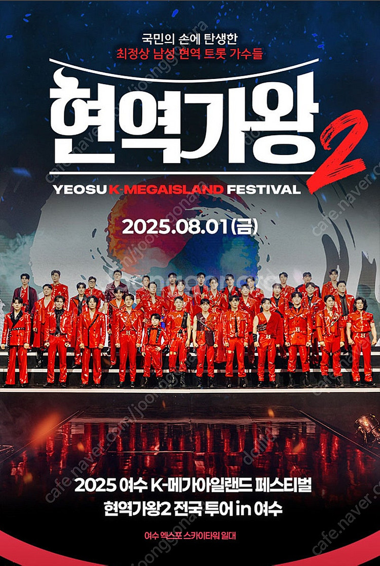 현역가왕2 콘서트 여수 8월1일 VIP석 2연석--0
