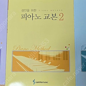 [삼호성인피아노교본3권만원판매남성역]