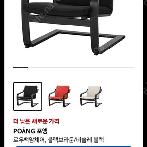 이케아 포엥 블랙