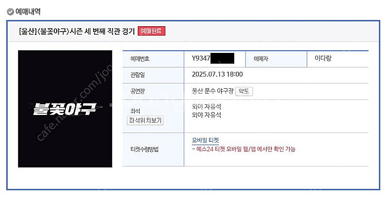 <선입금X!! 입장하고입금!!> 7/13(일) 불꽃야구...--5