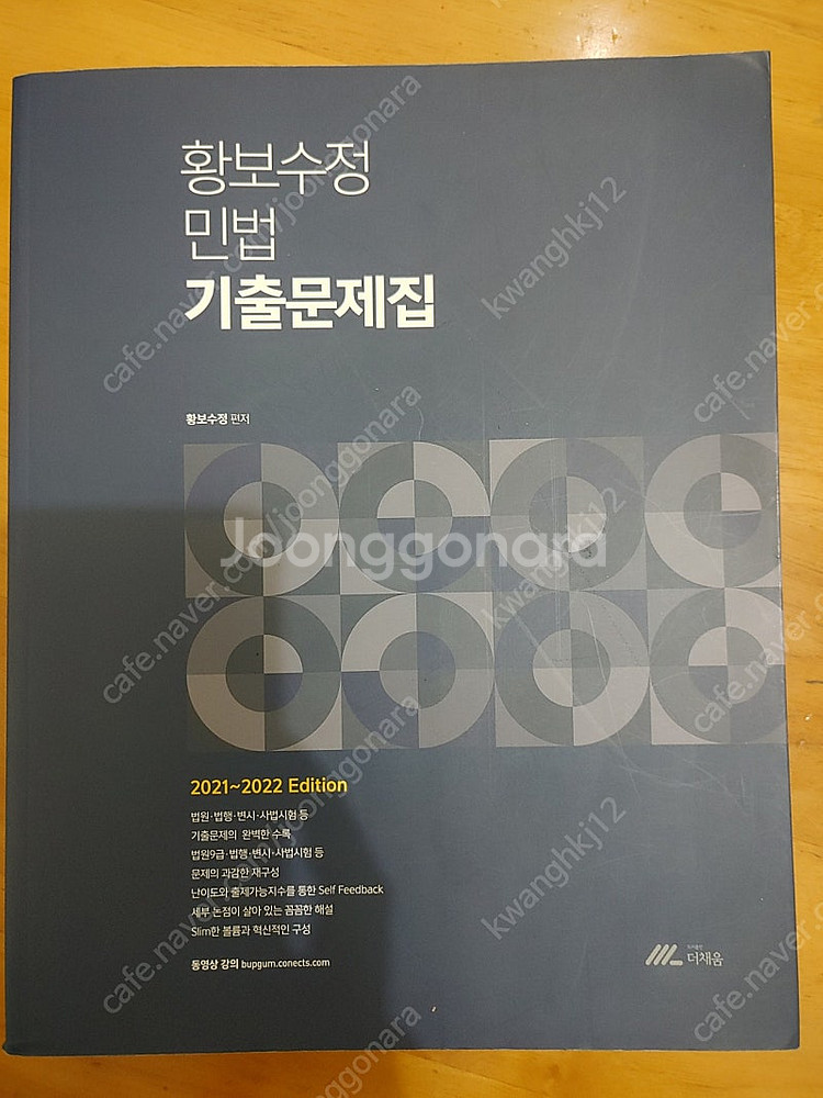 황보수정 민법 기출문제집--0