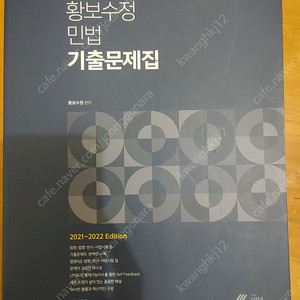 황보수정 민법 기출문제집
