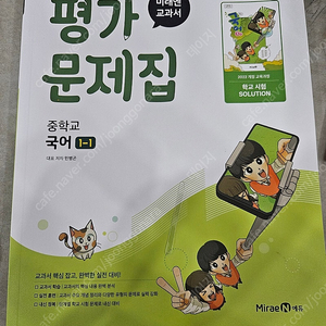 미래엔교과서 평가문제집 중학교국어1-1 민병곤