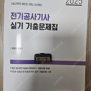 다산에듀 전기공사기사 실기 기출문제집 풀이usb포함