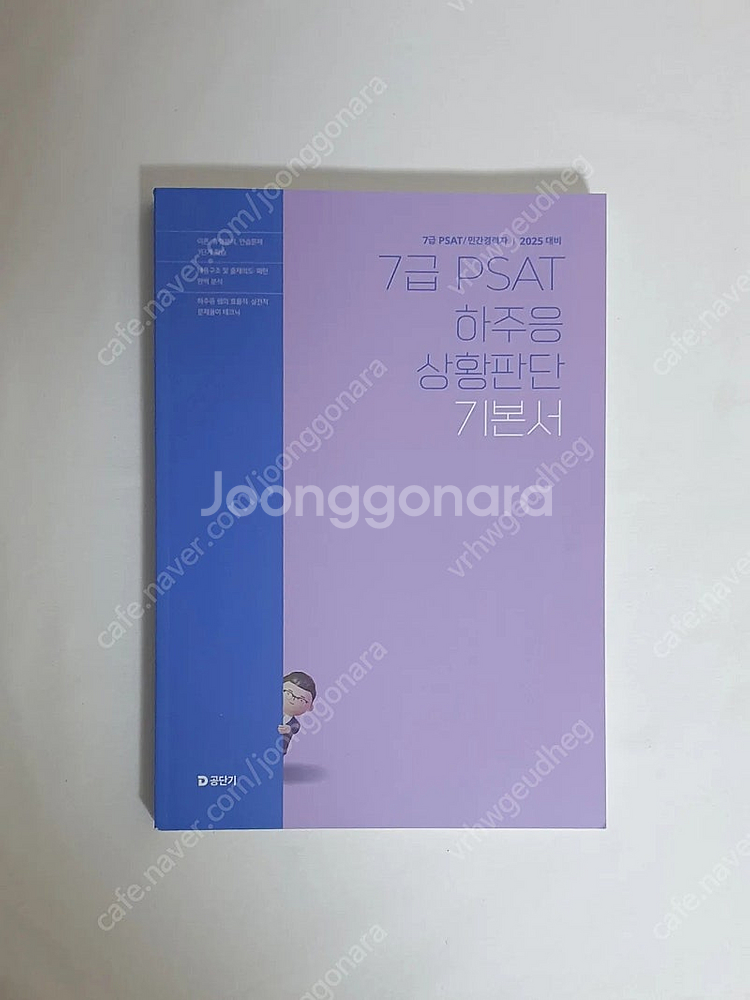 [새 책] 2025 하주응 7급 피셋 psat 상황판단...--0