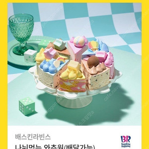 배라 나눠먹는 와츄원