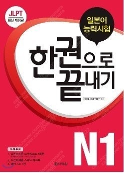 JLPT 일본어능력시험 한권으로 끝내기 N1 판매합니다...--0