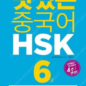맛있는 중국어 HSK 6급 판매합니다.