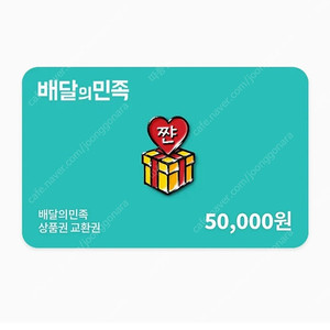 배달의민족 5만원권 >> 4만원