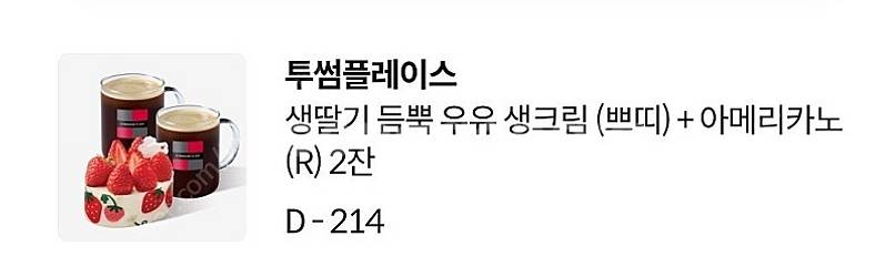 (투썸) 생딸기 듬뿍 우유 생크림 + 아메리카노 2잔 ...--0