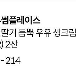 (투썸) 생딸기 듬뿍 우유 생크림 + 아메리카노 2잔 초급처합니다